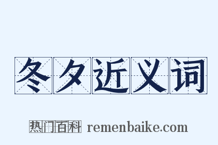 冬夕近义词是什么意思的图片